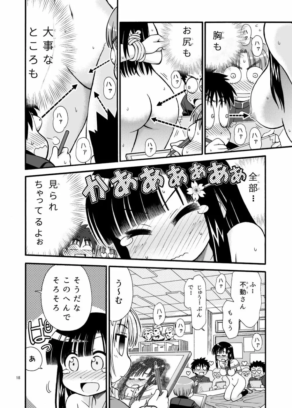 まるだし学園のみせるちゃん Page.18