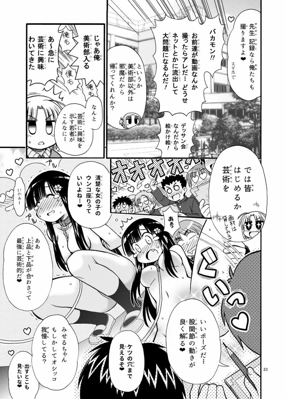 まるだし学園のみせるちゃん Page.23