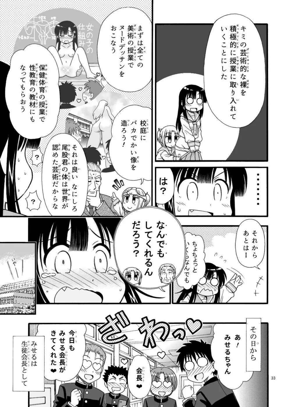 まるだし学園のみせるちゃん Page.33