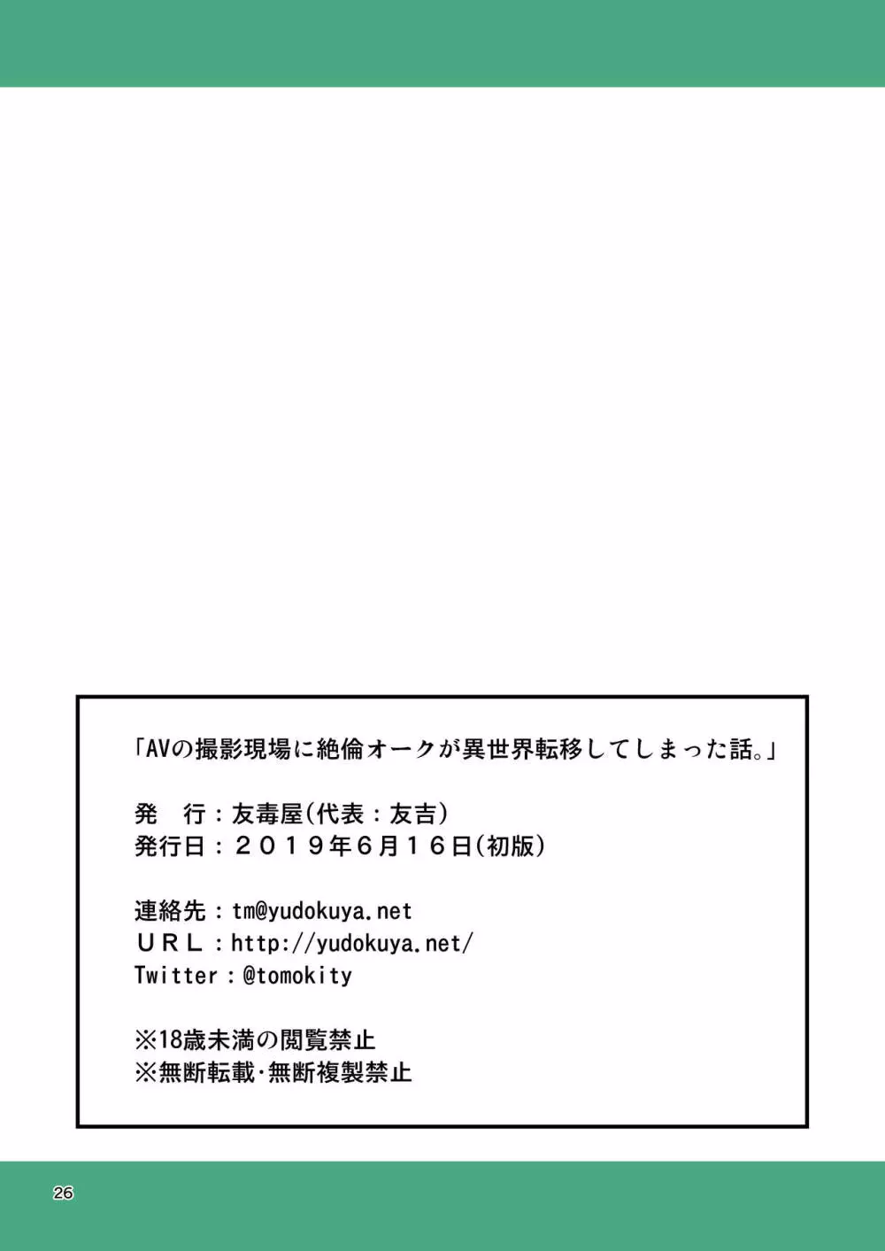 AVの撮影現場に絶倫オークが異世界転移してしまった話。 Page.25