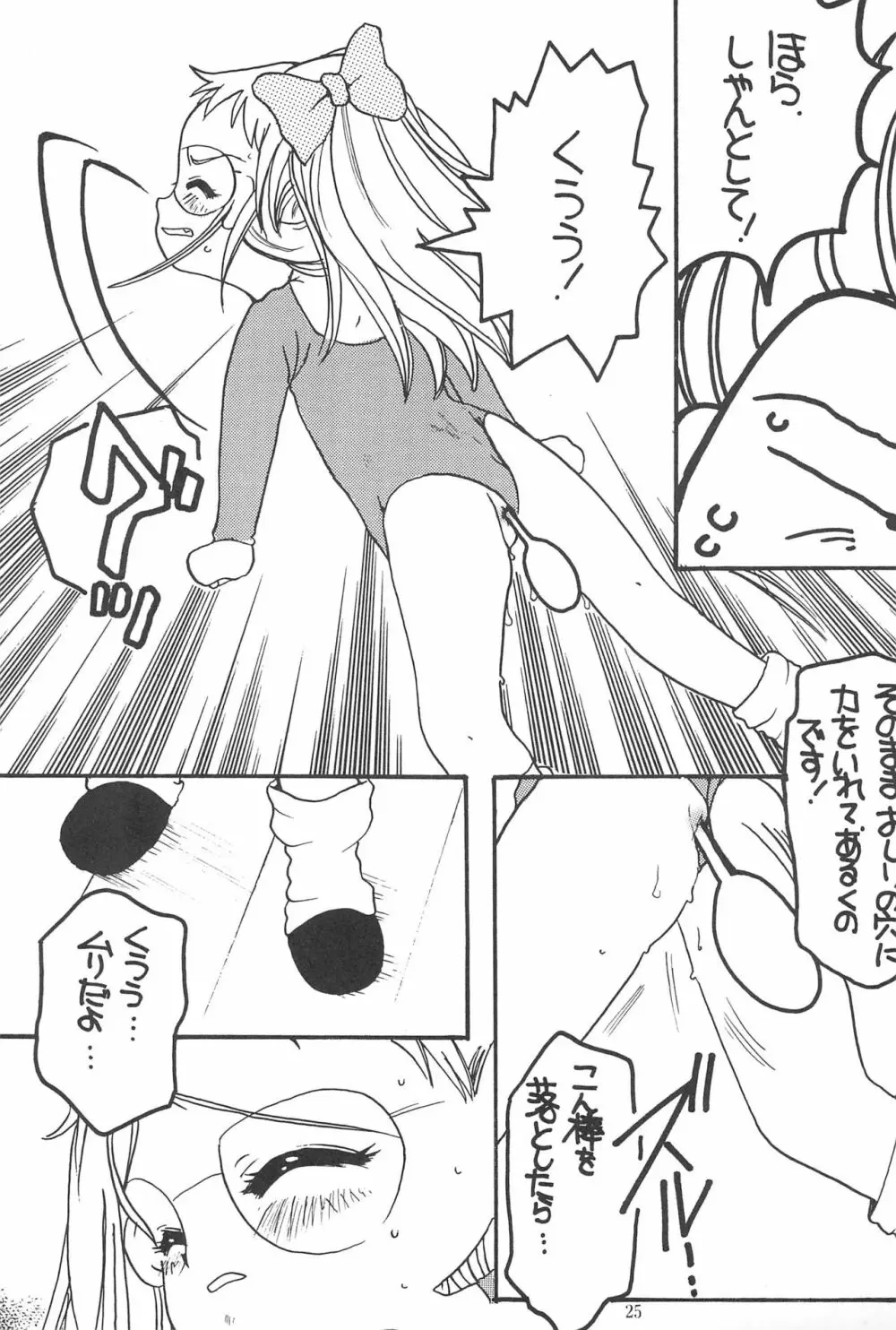 おじゃま・ぱにっく! Page.25