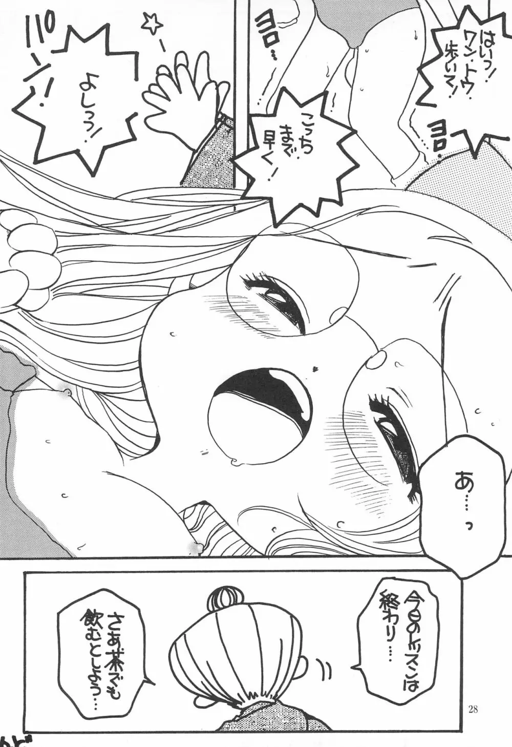 おじゃま・ぱにっく! Page.28