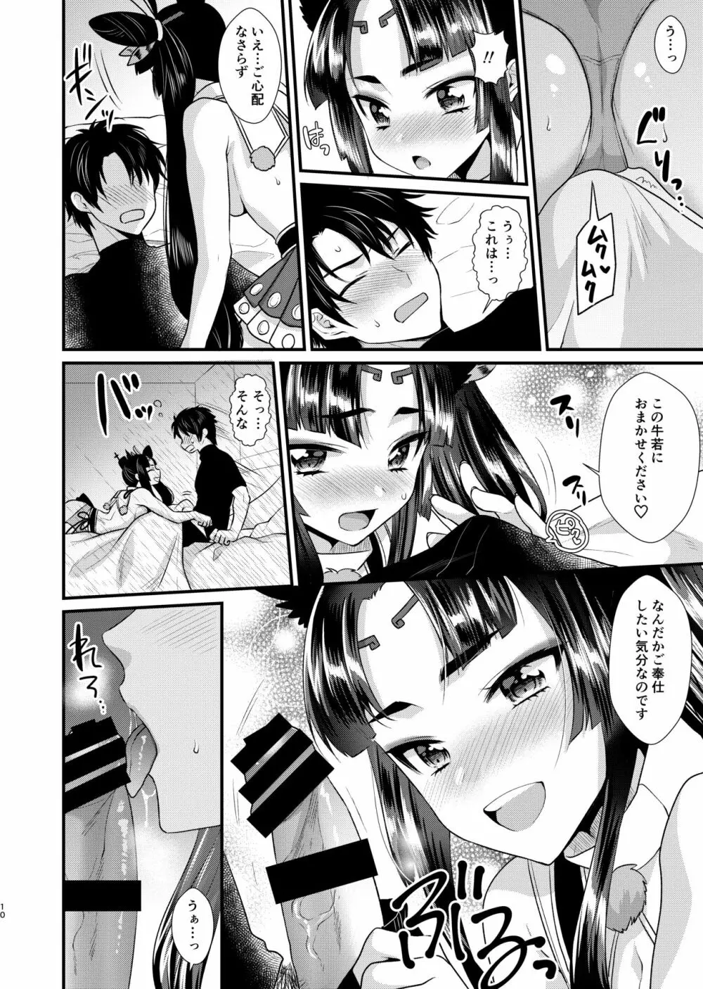 牛若丸のご褒美 Page.10