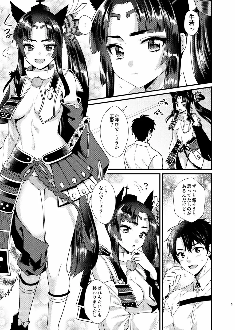 牛若丸のご褒美 Page.5