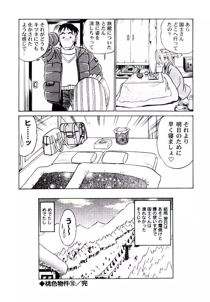 桃色物件（ピンクハウス） 第2巻 Page.109