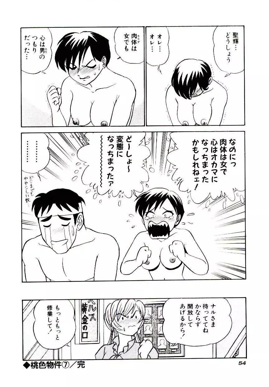 桃色物件（ピンクハウス） 第2巻 Page.57