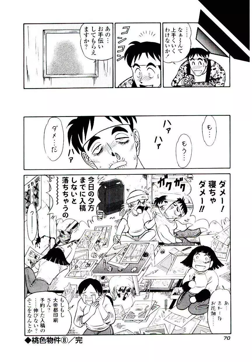 桃色物件（ピンクハウス） 第2巻 Page.73