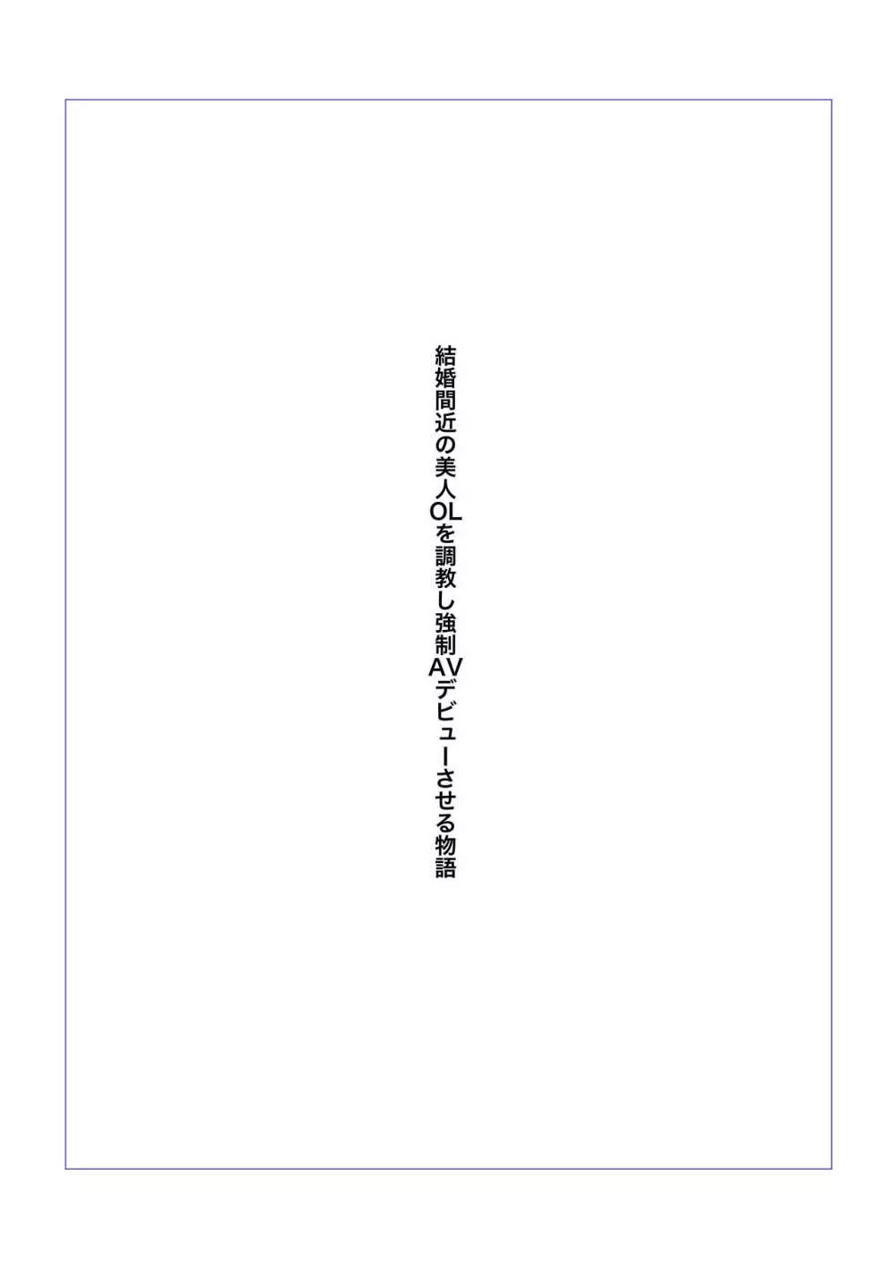 結婚間近の美人OLを強制AVデビューさせる物語 Page.2