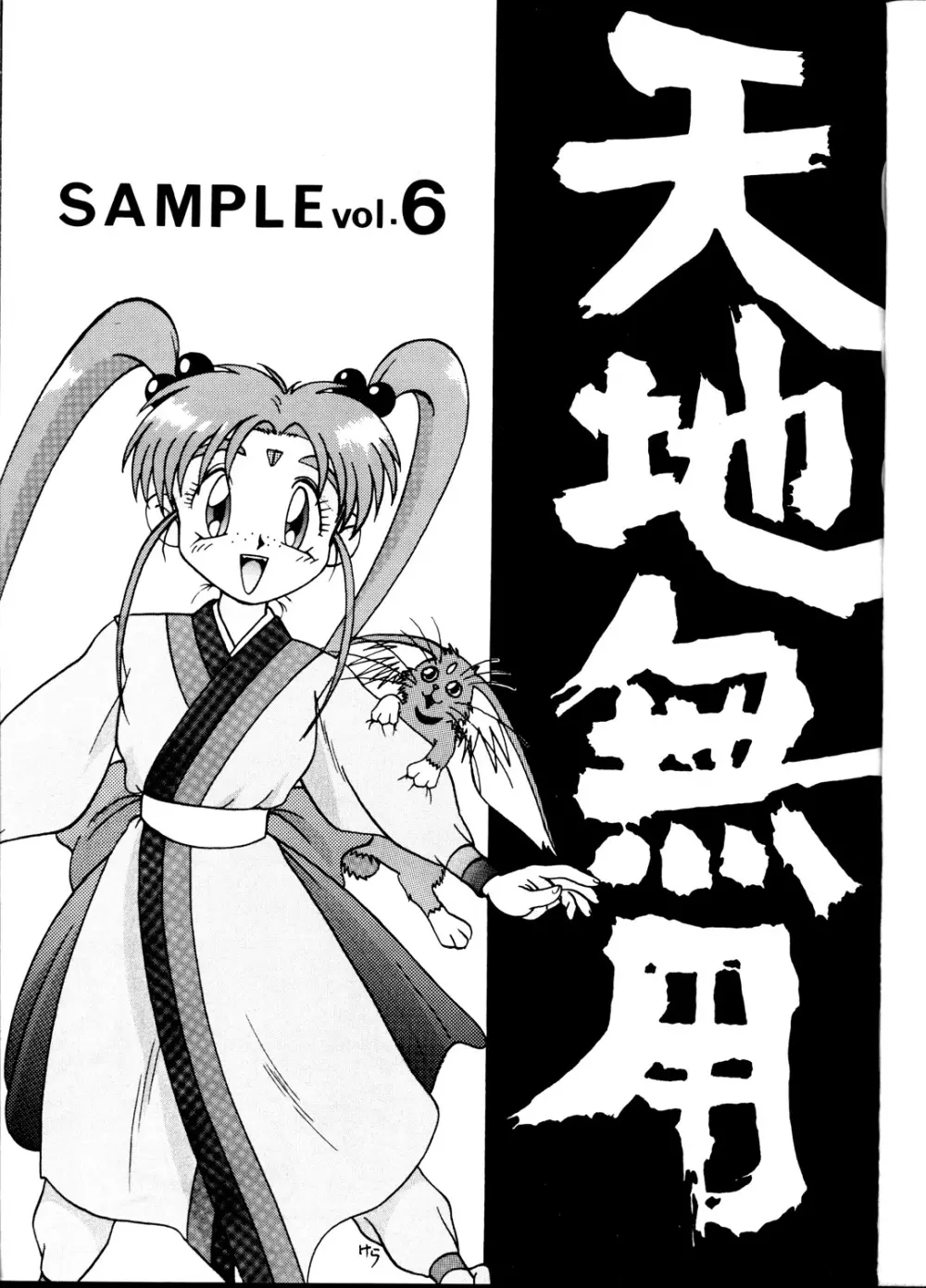 天地無用! SAMPLE Vol.6 Page.2