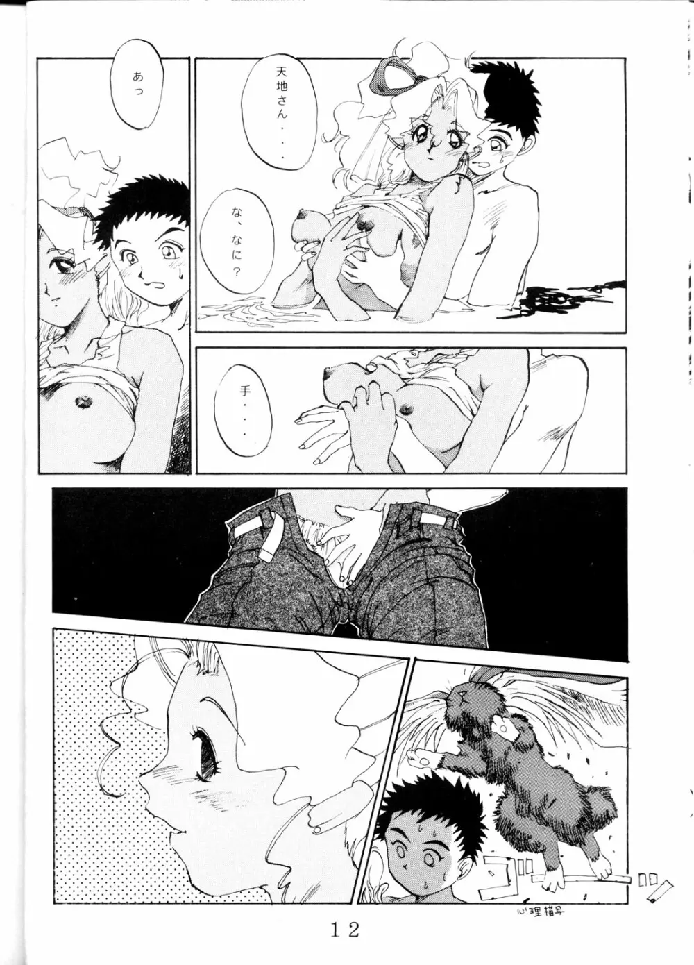 SUPER 天地無用! Page.11
