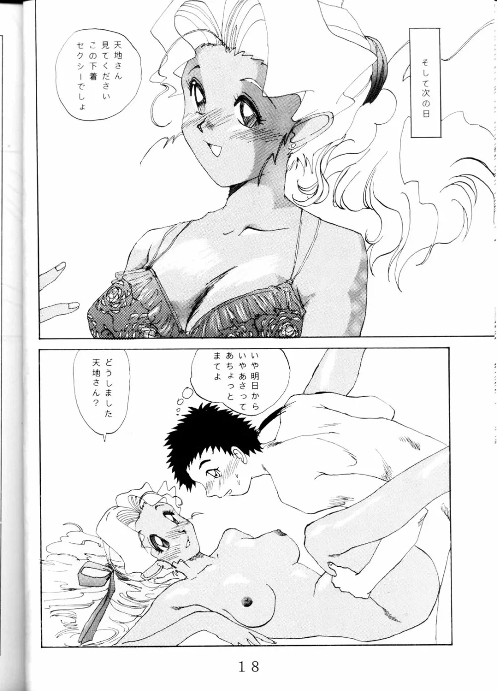 SUPER 天地無用! Page.17