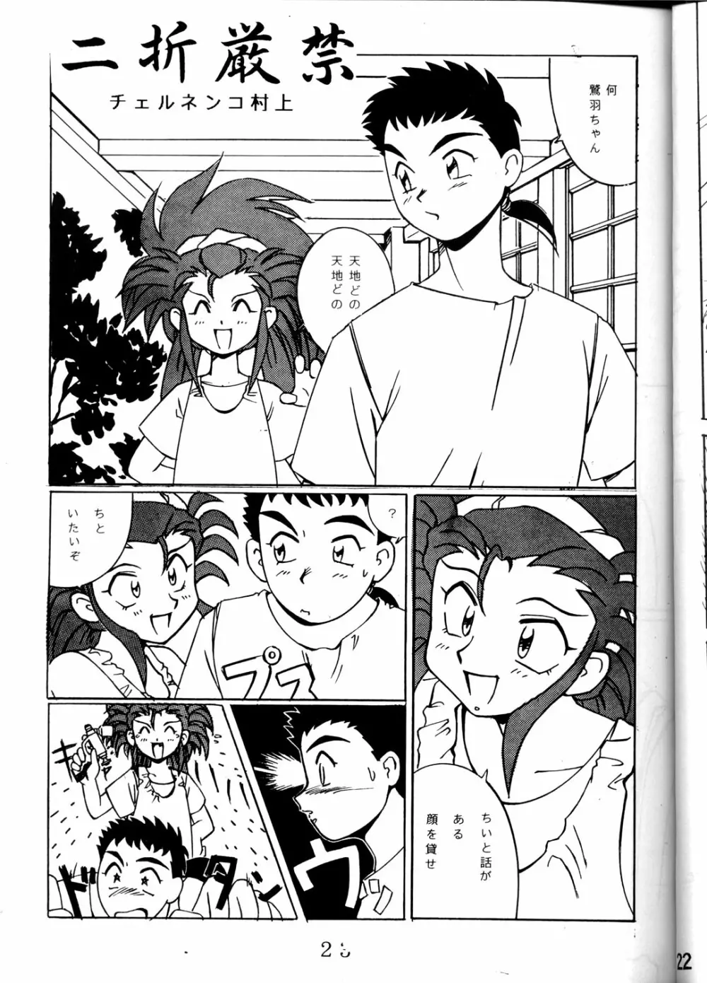 SUPER 天地無用! Page.22