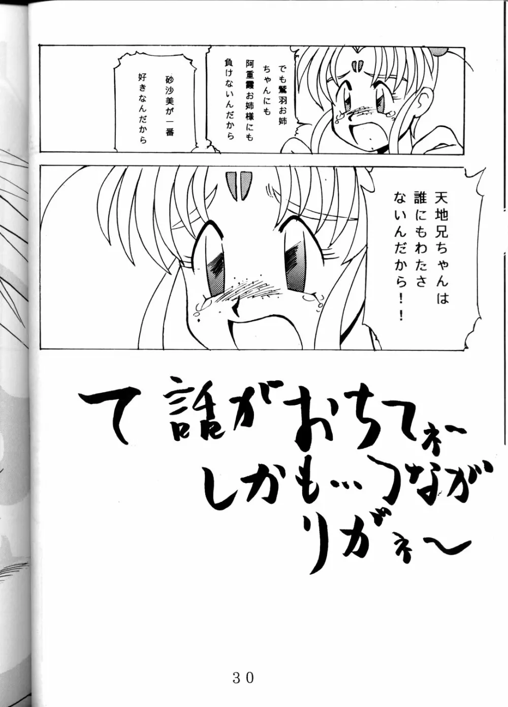 SUPER 天地無用! Page.29