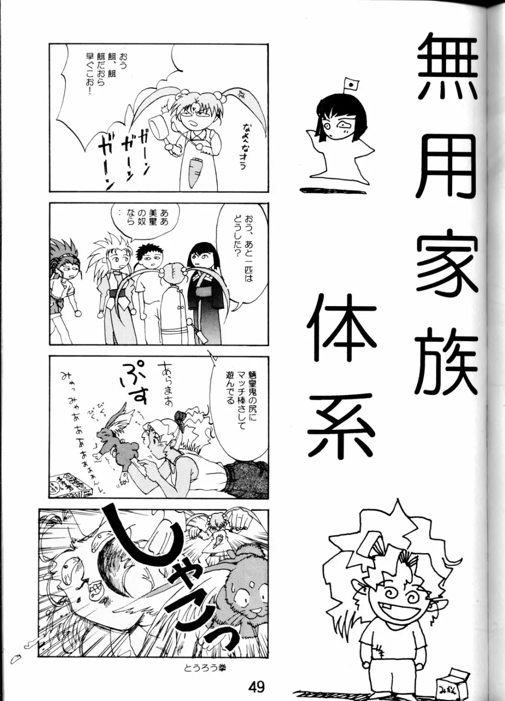 SUPER 天地無用! Page.48