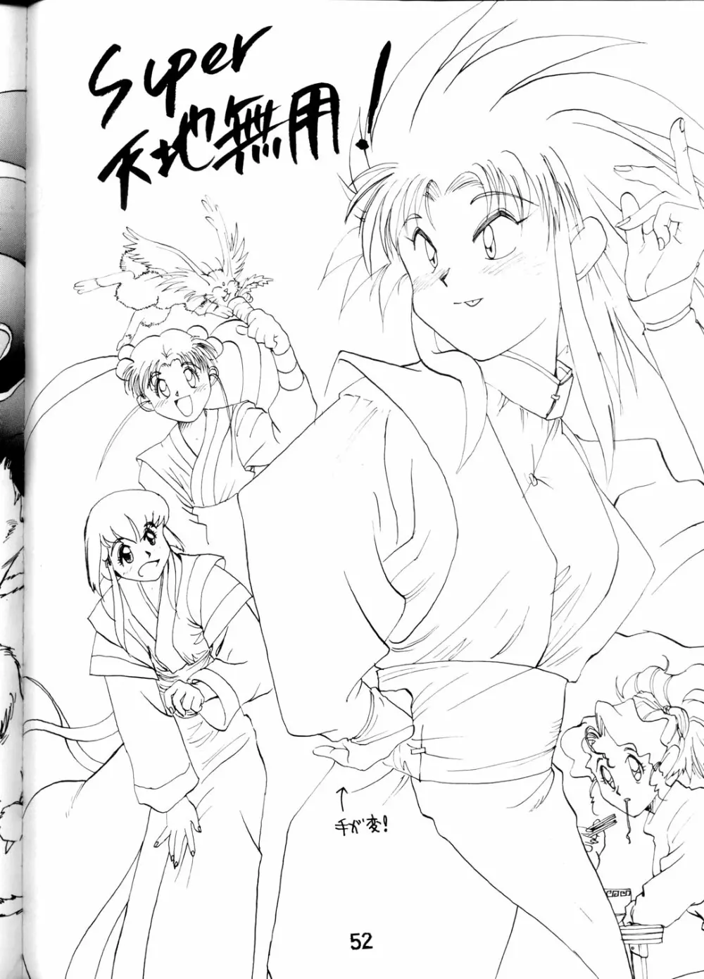 SUPER 天地無用! Page.51