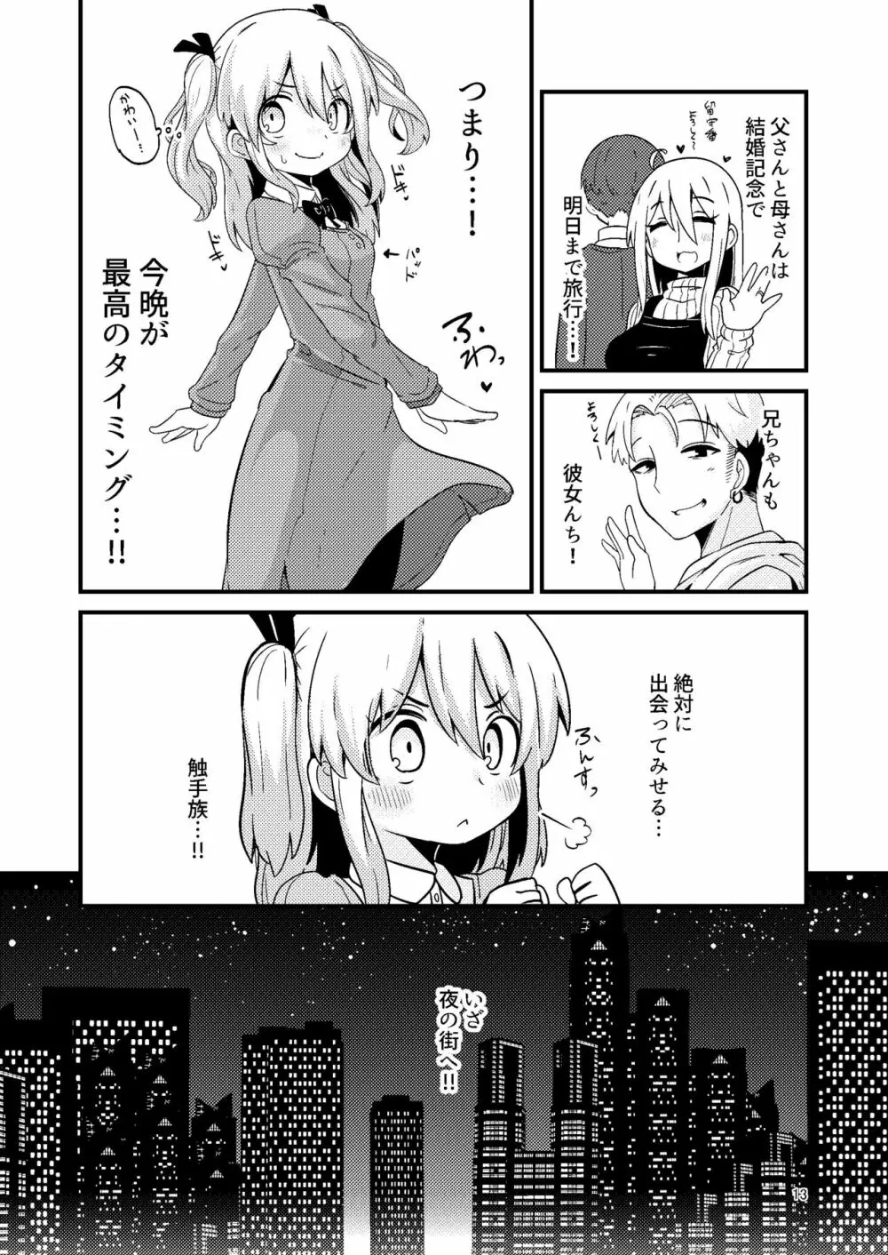 触手売りのフーディ Page.13