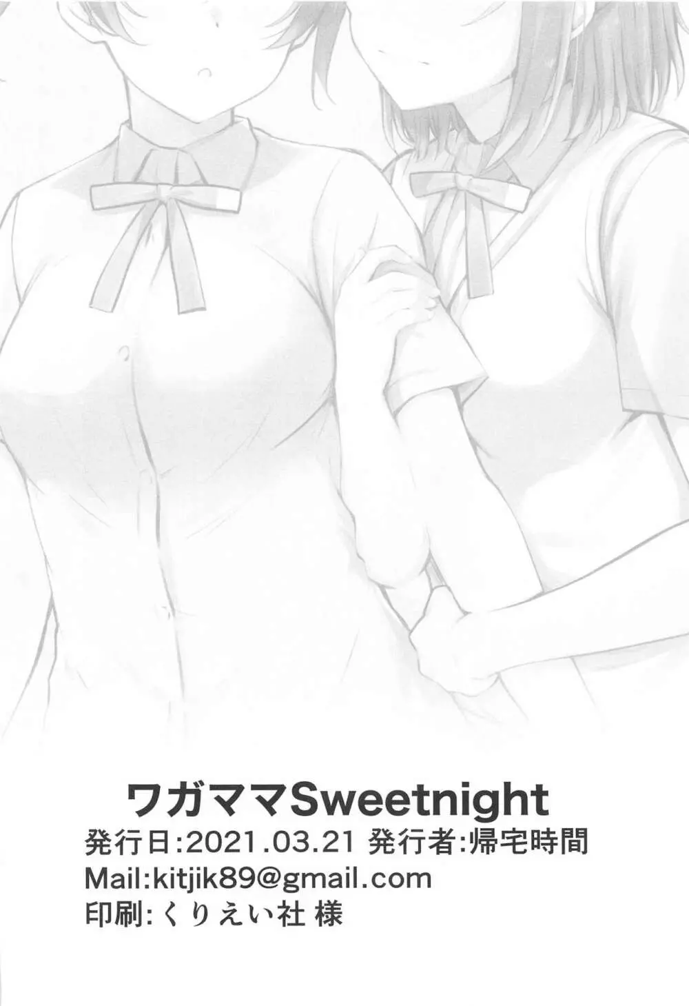 ワガママSweetNight Page.25