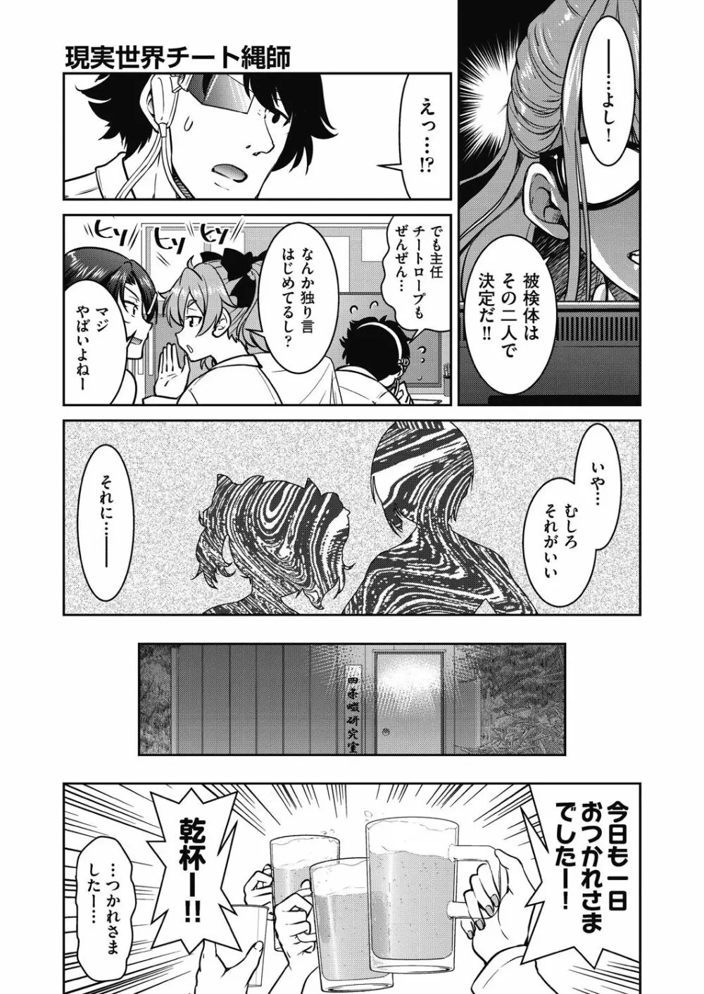 現実世界チート縄師 Page.107