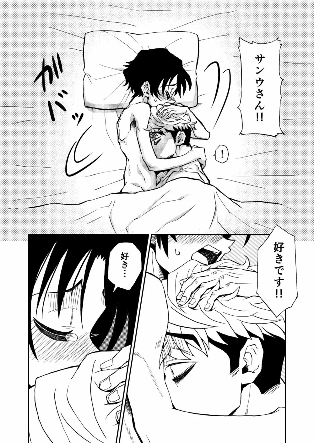 就寝前のサンウジ Page.9