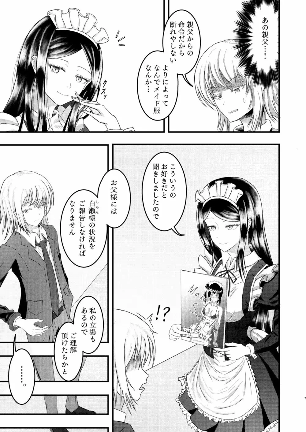 白瀬クンちのメイドさん Page.7