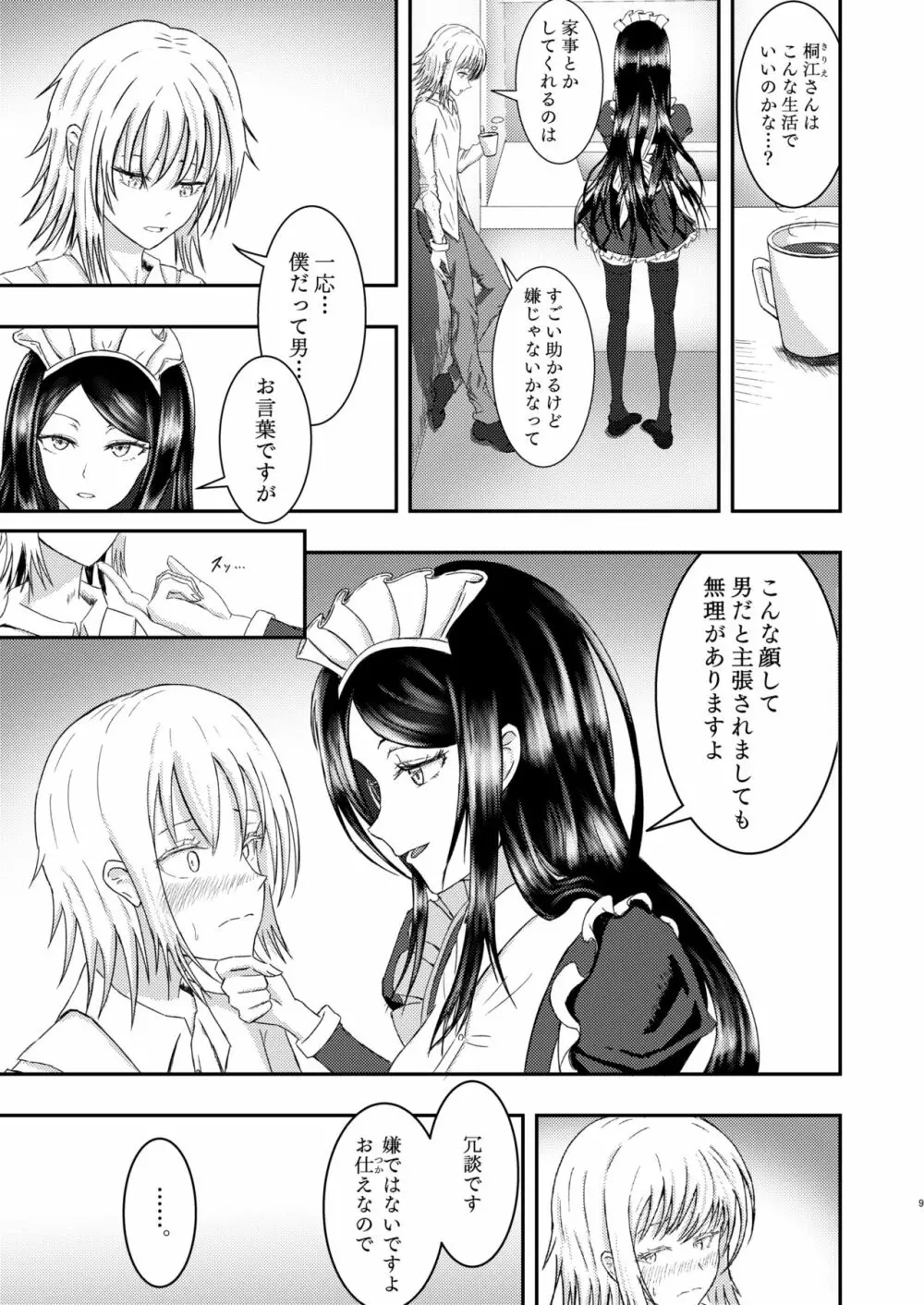 白瀬クンちのメイドさん Page.9