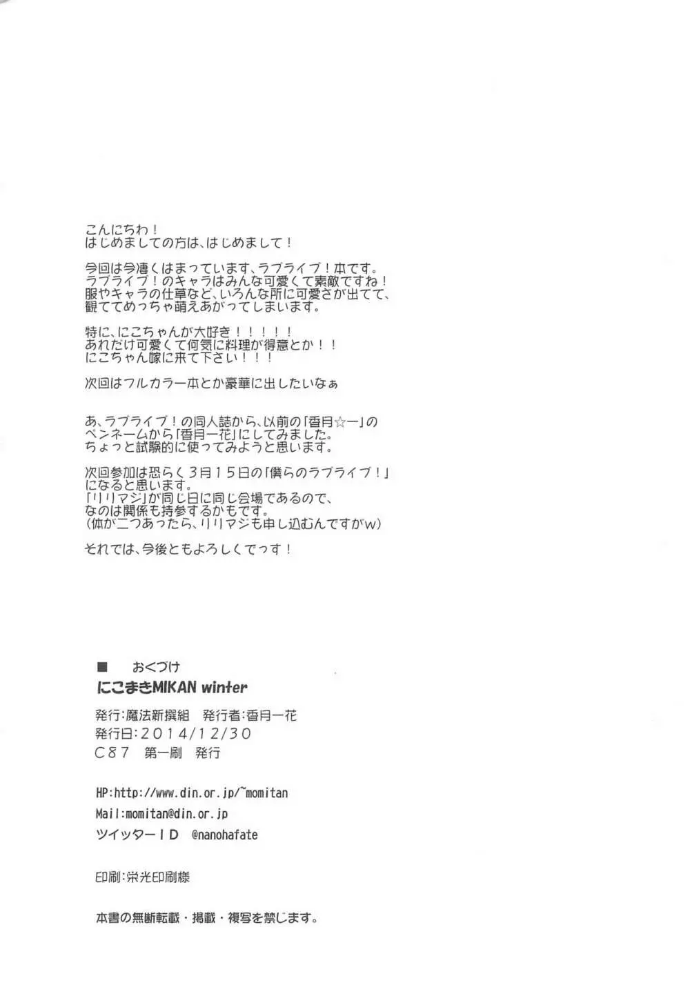 にこまき MIKAN Winter Page.26