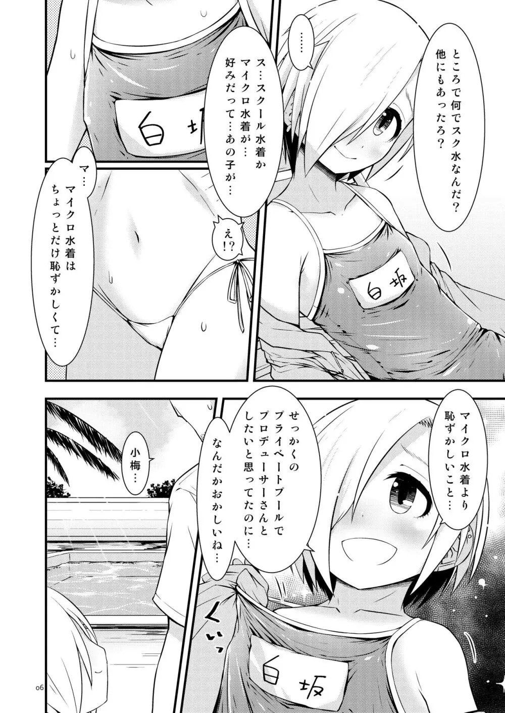 夏の小梅ちゃんとか Page.5