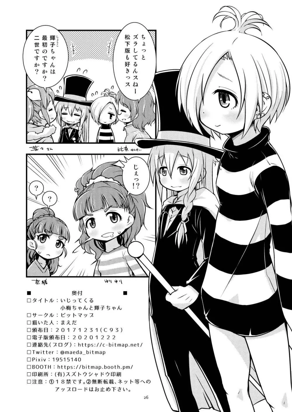 いじってくる小梅ちゃんと輝子ちゃん Page.25