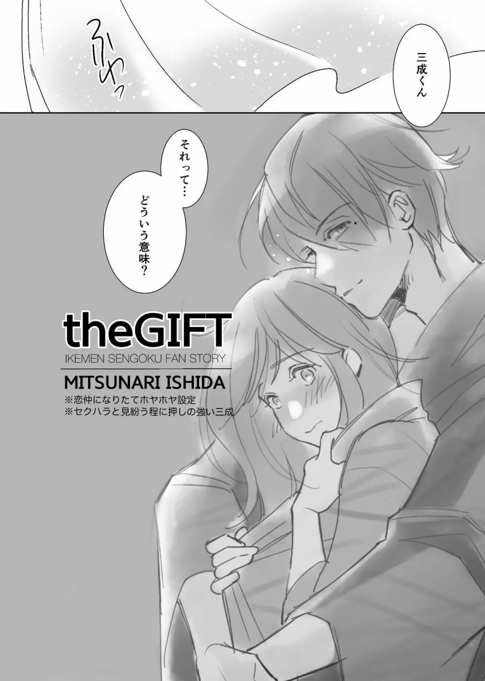 theGIFT 三成くんお誕生日マンガ［R18］ Page.4