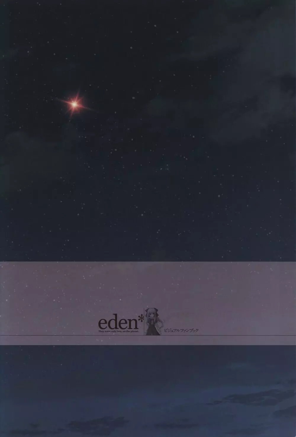 eden* ビジュアルファンブック Page.3