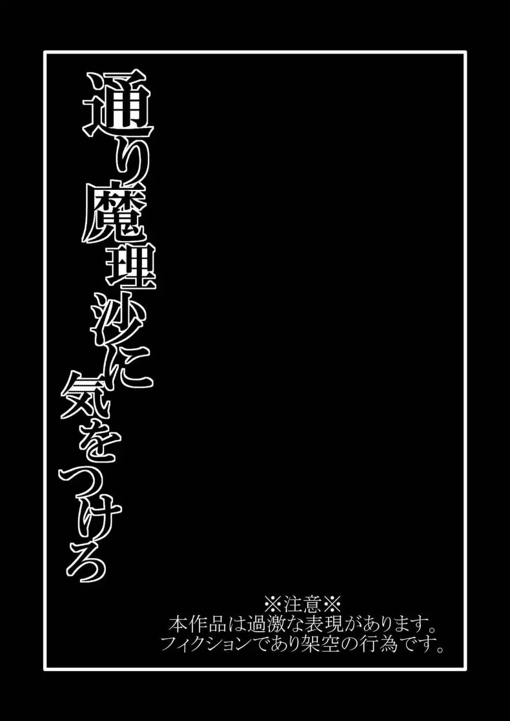 通り魔理沙にきをつけろ 其の参 Page.2