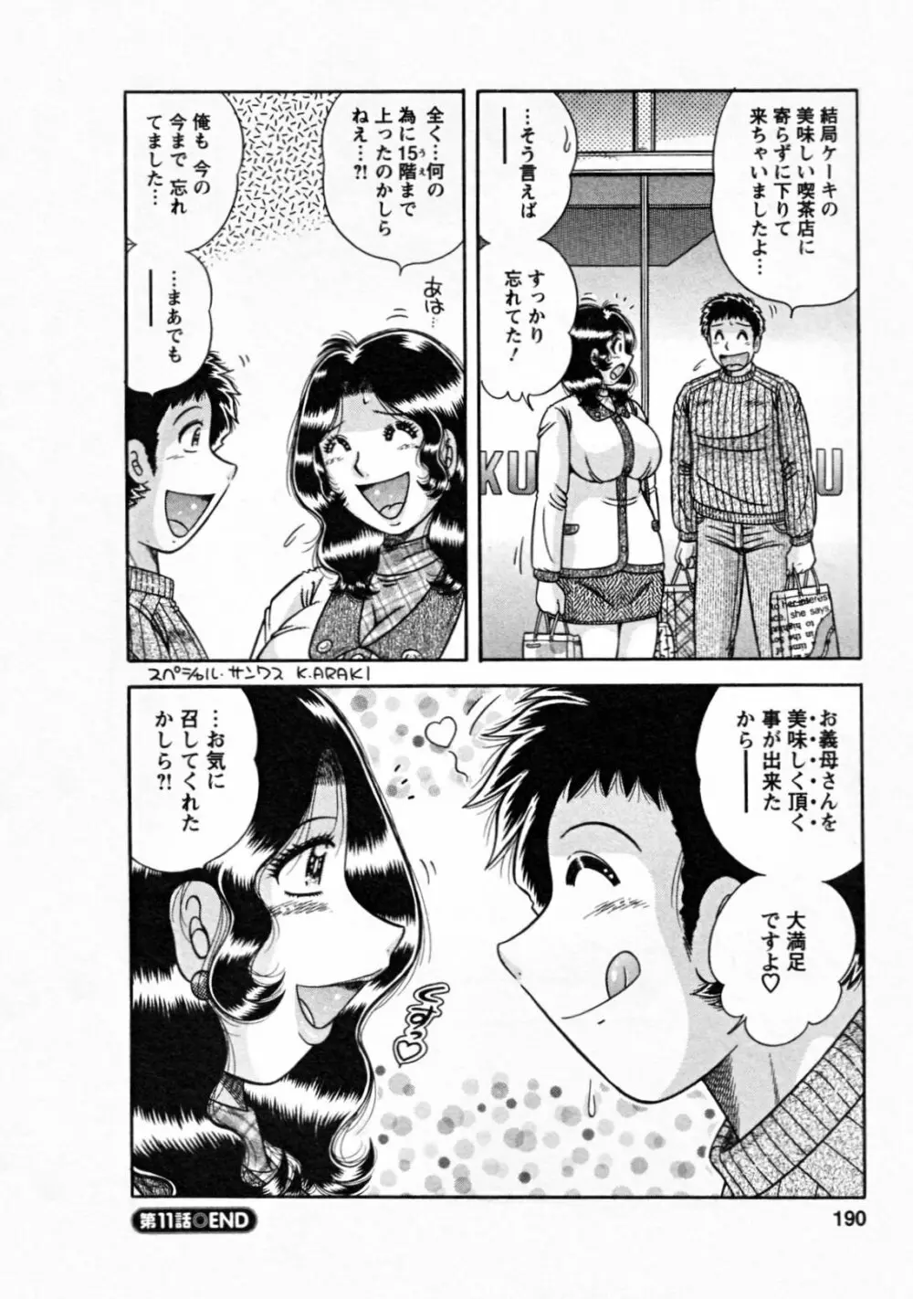 ひみつの奥様 Page.192