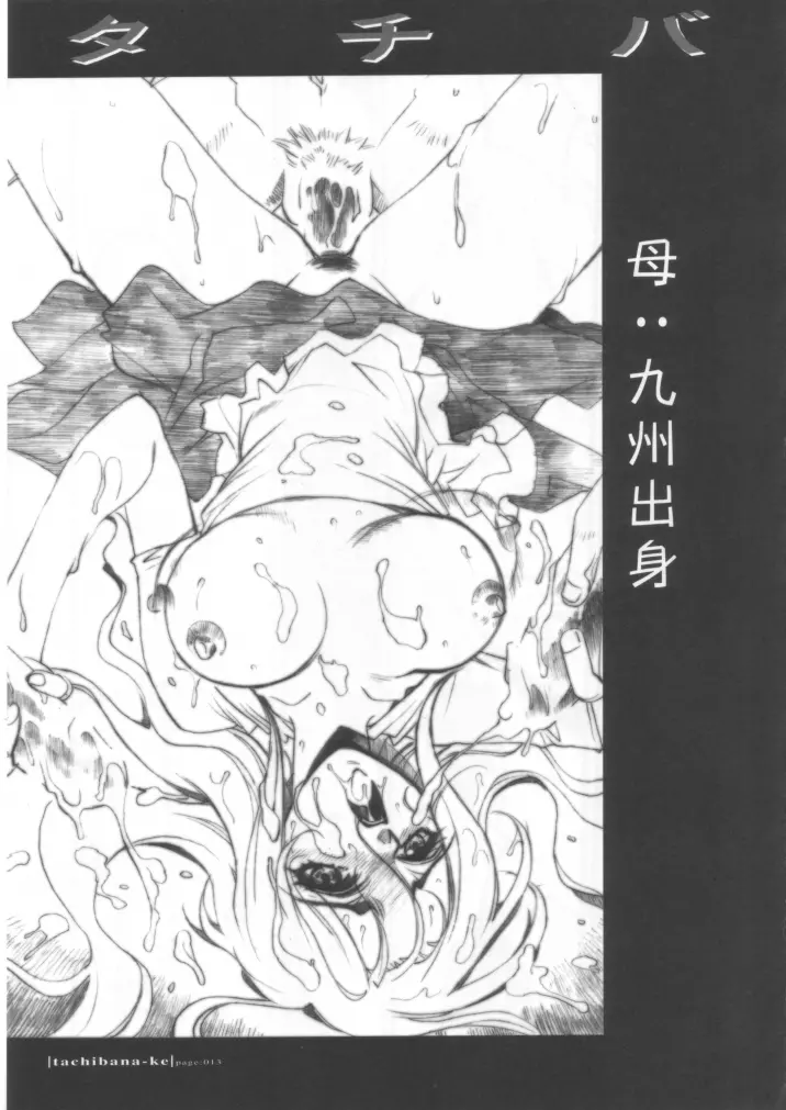 タチバナ家。 Page.12