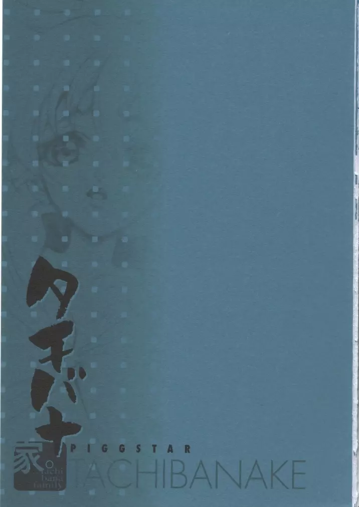 タチバナ家。 Page.2