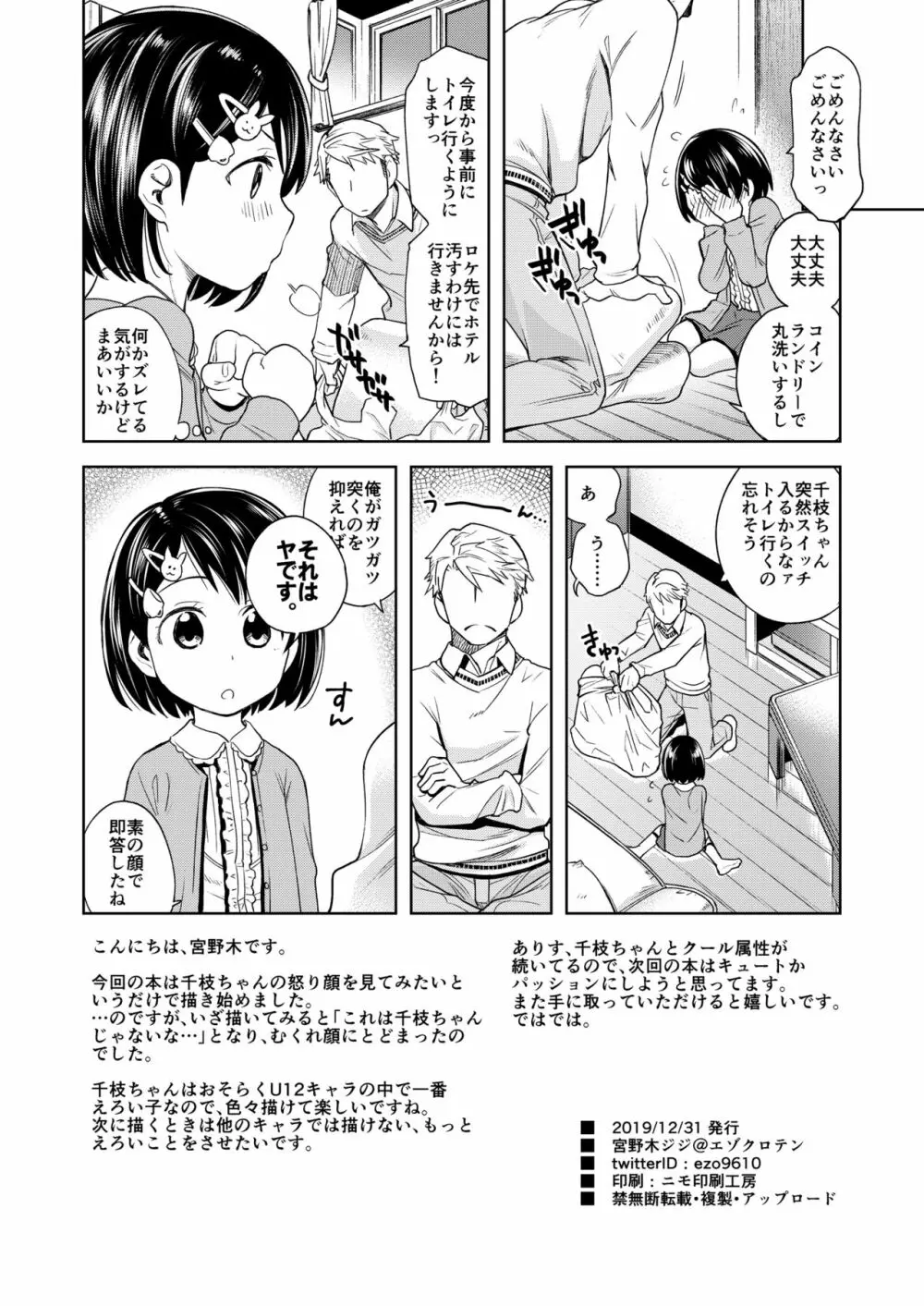 わるい子千枝ちゃん3 Page.25