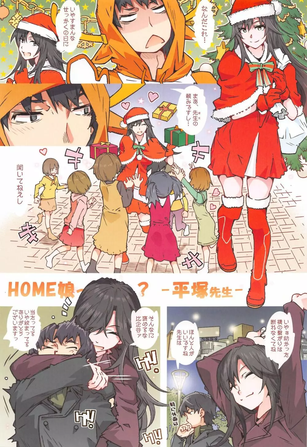 HOME娘って、どぅ? -平塚静- Page.2