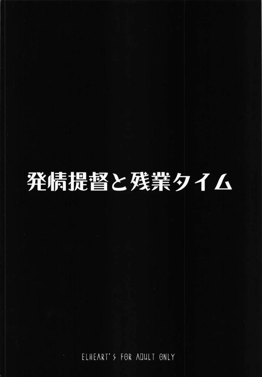 発情提督と残業タイム Page.26