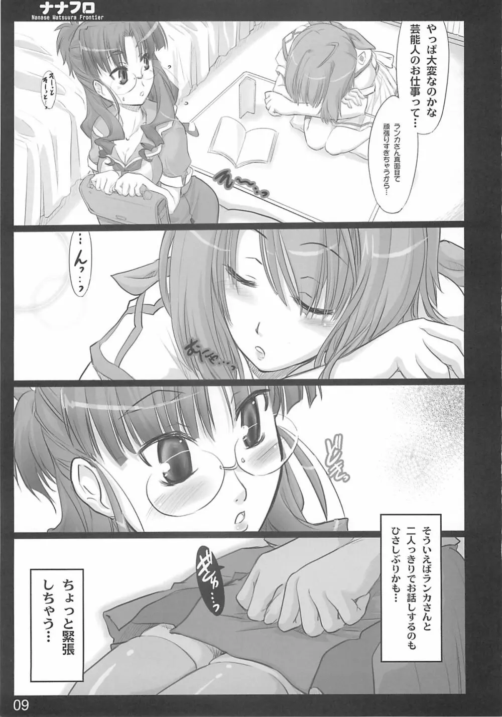 ナナフロ Page.8