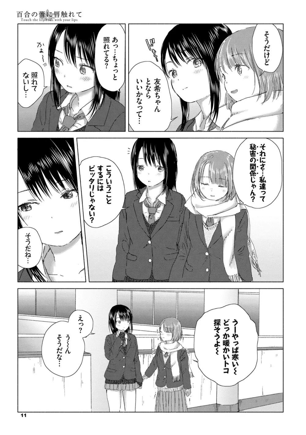 百合の蕾に唇触れて Page.11