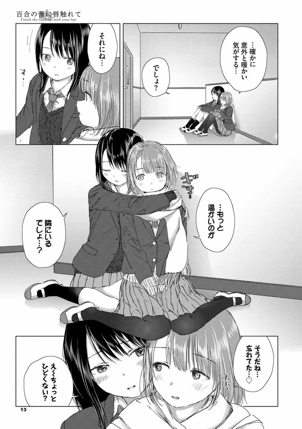 百合の蕾に唇触れて Page.13