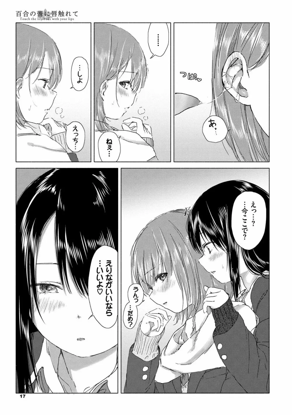 百合の蕾に唇触れて Page.17