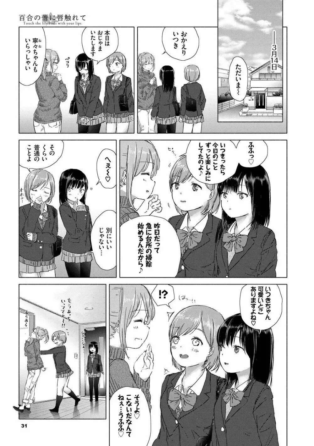 百合の蕾に唇触れて Page.31