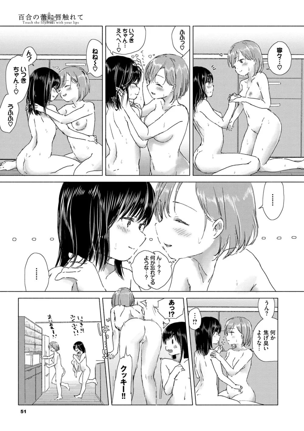 百合の蕾に唇触れて Page.51