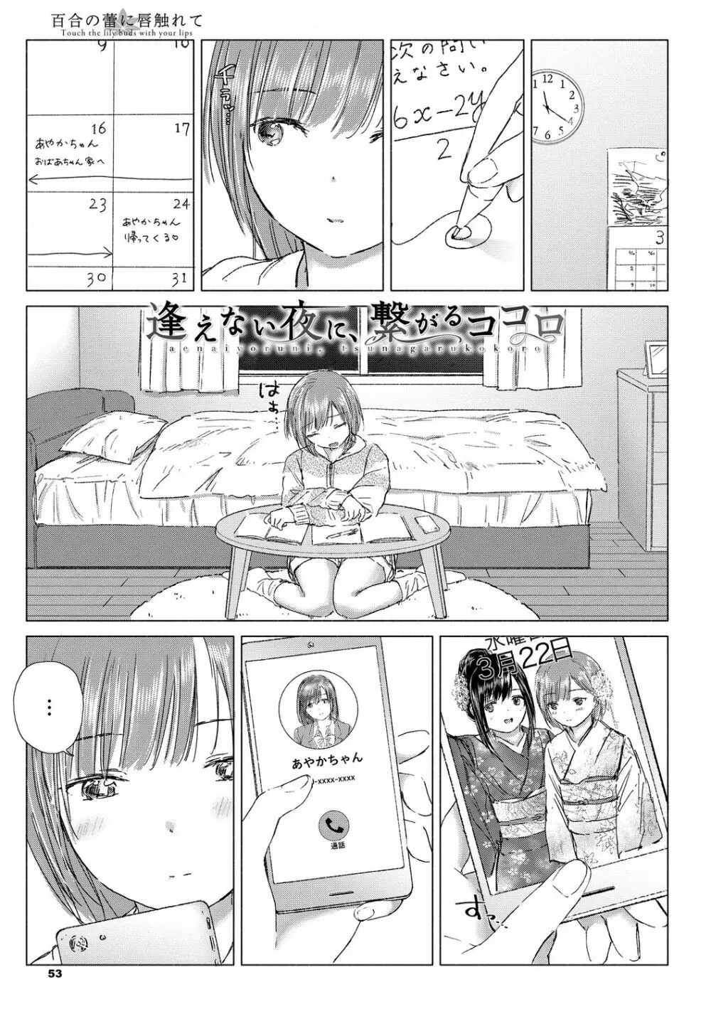 百合の蕾に唇触れて Page.53