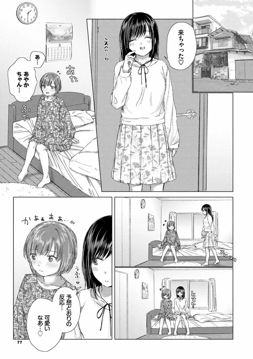 百合の蕾に唇触れて Page.77