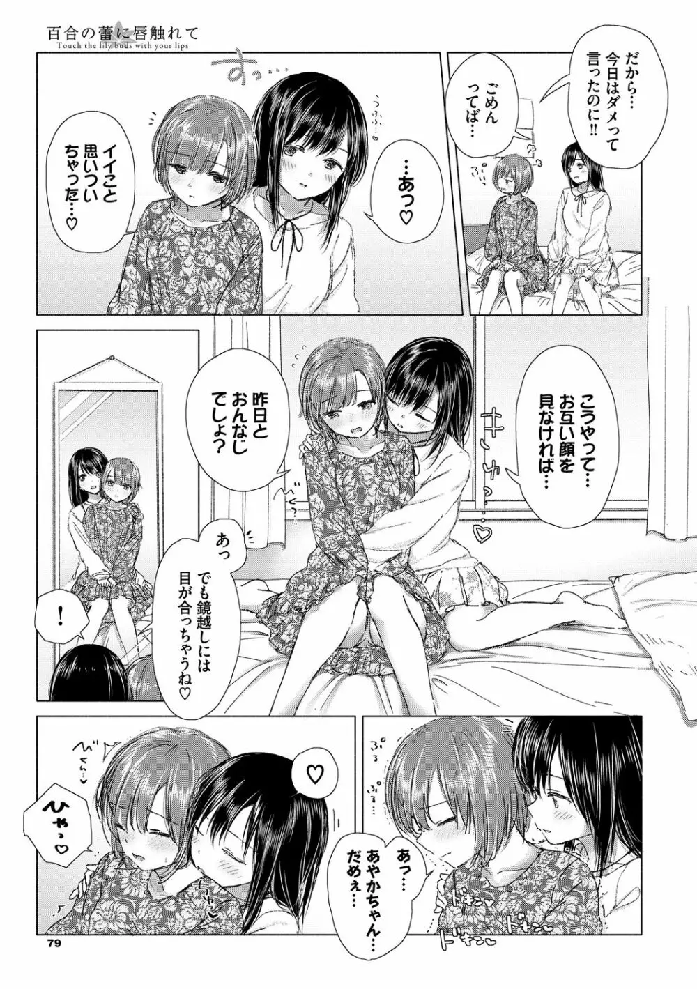 百合の蕾に唇触れて Page.79