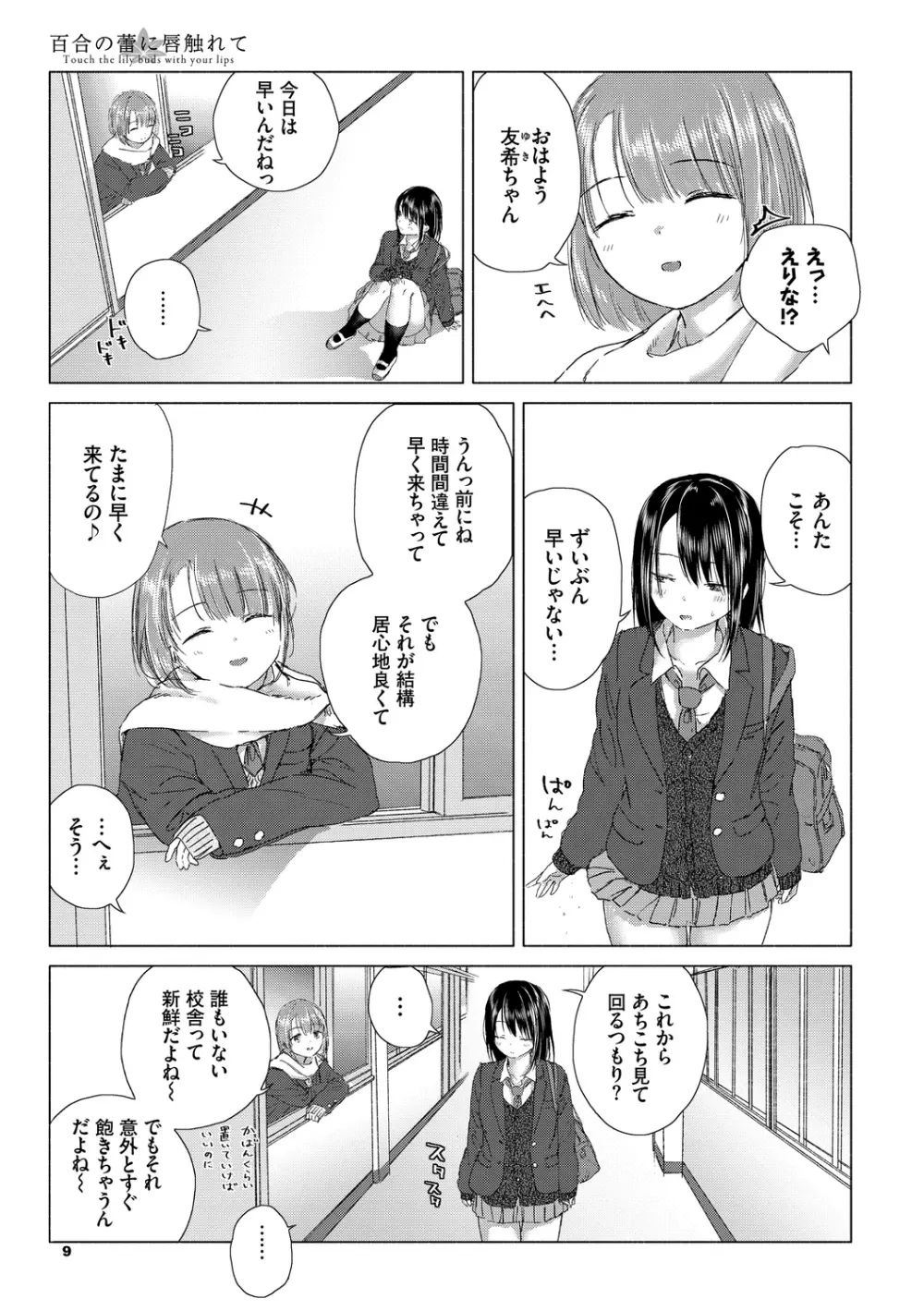 百合の蕾に唇触れて Page.9