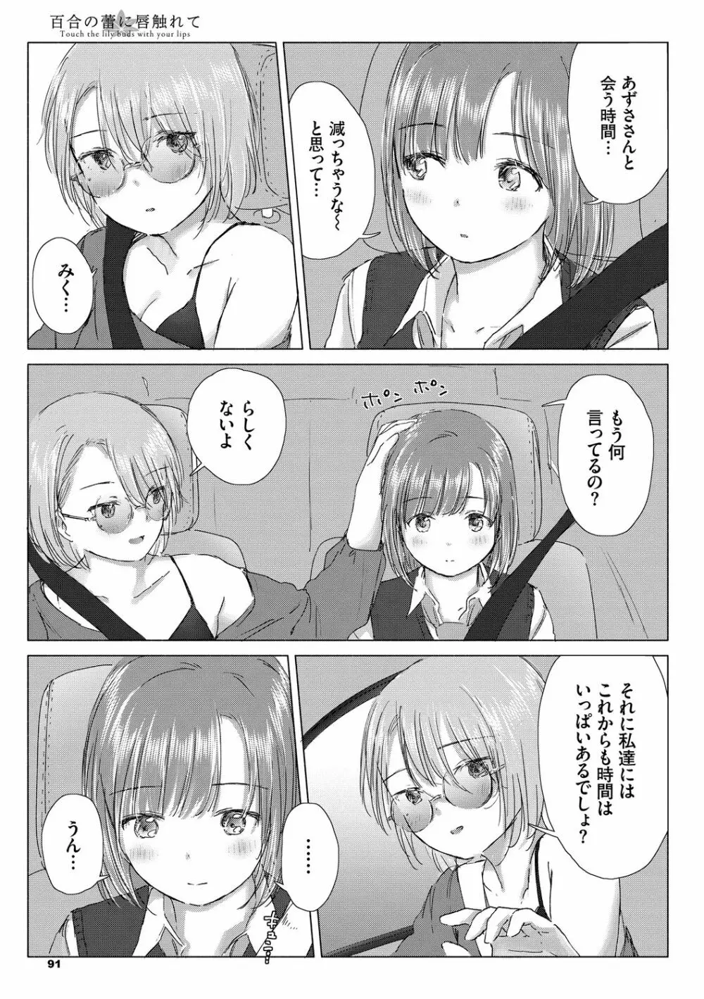 百合の蕾に唇触れて Page.91