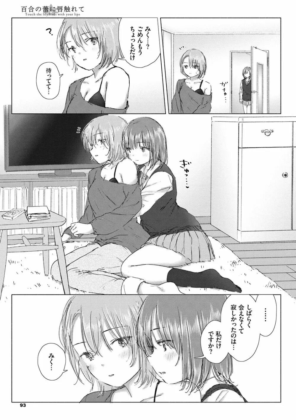 百合の蕾に唇触れて Page.93