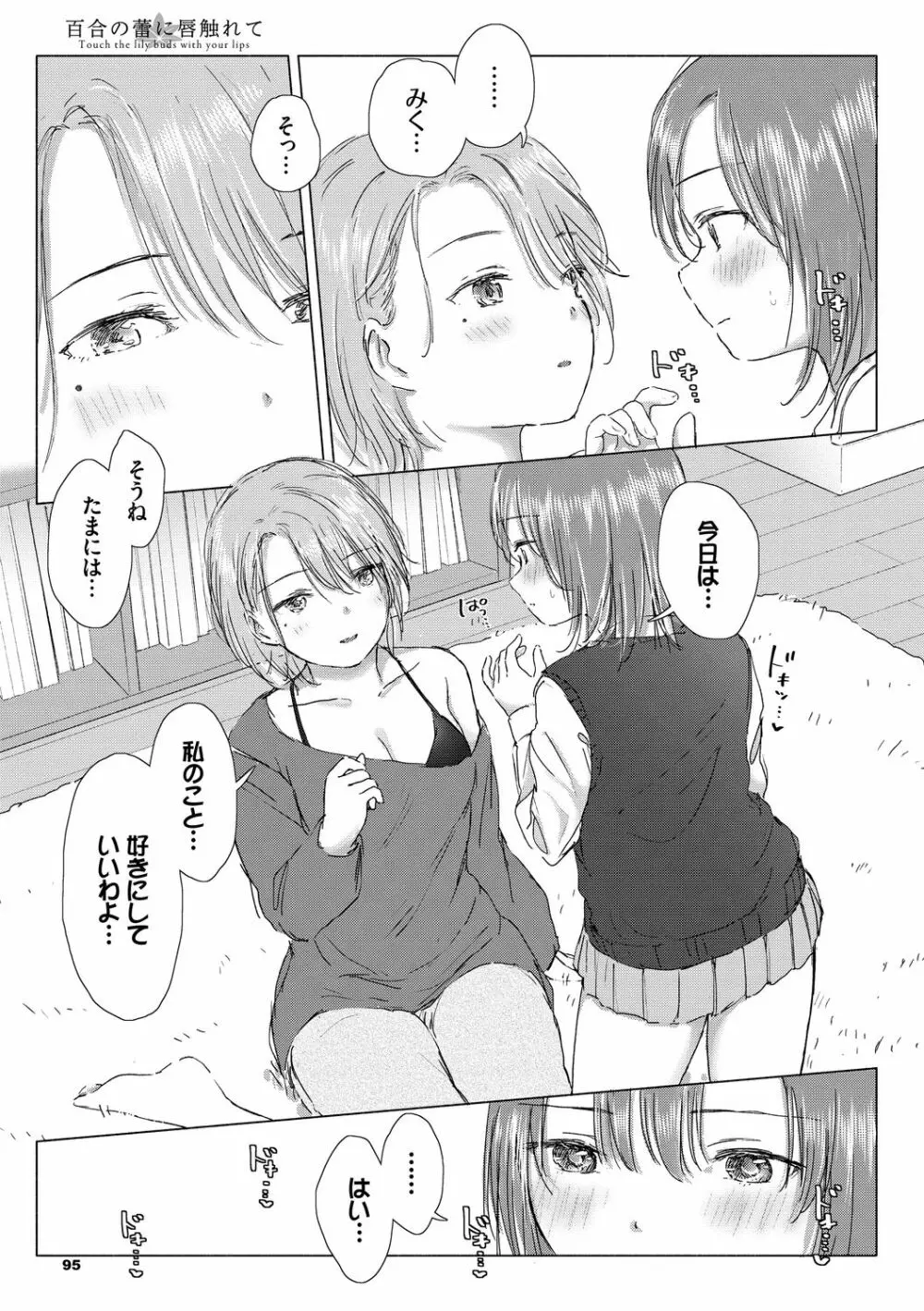 百合の蕾に唇触れて Page.95